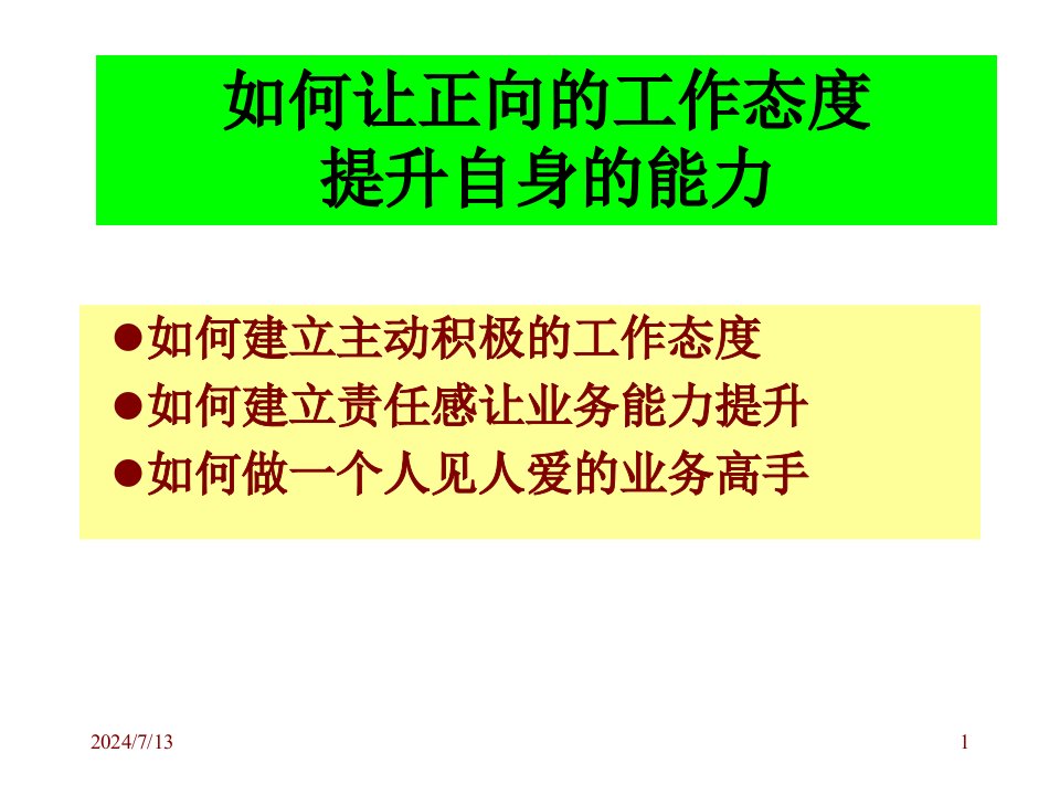 如何建立主动积极的工作态度