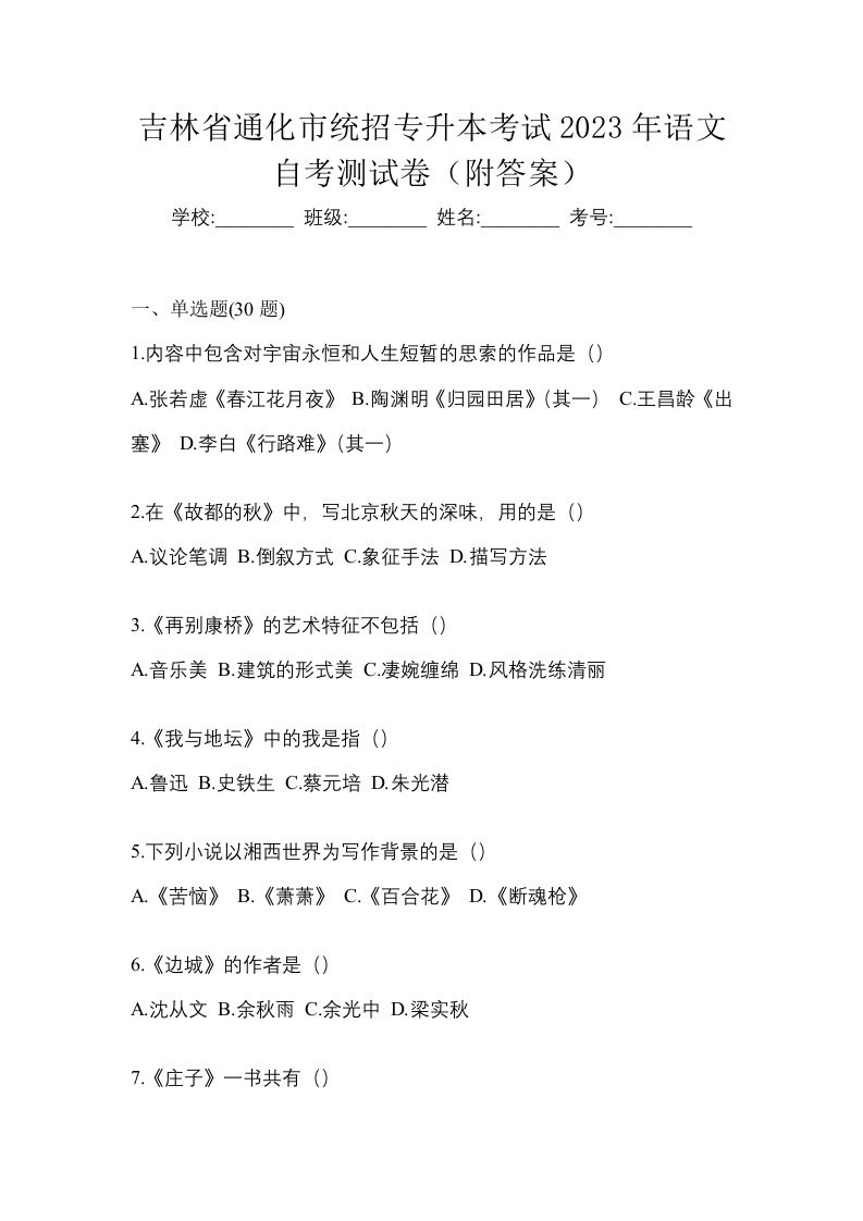 吉林省通化市统招专升本考试2023年语文自考测试卷附答案