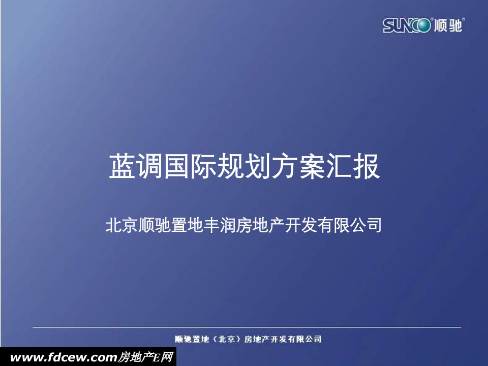 顺驰地产北京蓝调国际规划方案汇报