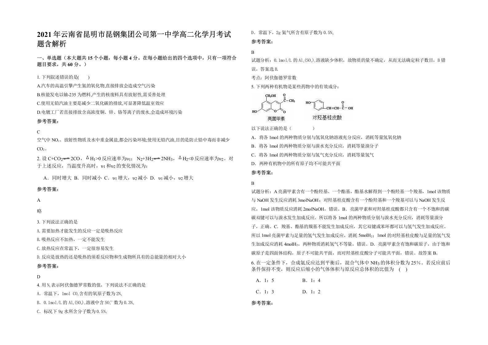 2021年云南省昆明市昆钢集团公司第一中学高二化学月考试题含解析