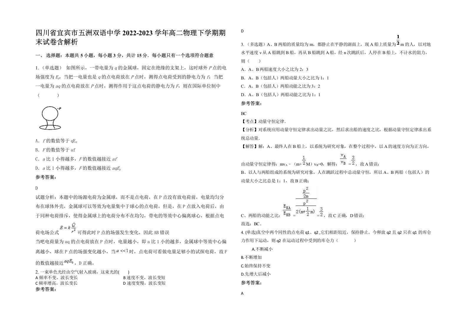 四川省宜宾市五洲双语中学2022-2023学年高二物理下学期期末试卷含解析