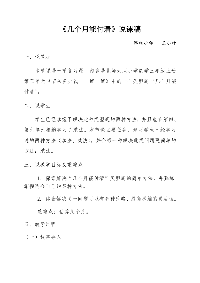 小学数学北师大课标版三年级几个月能还清说课稿