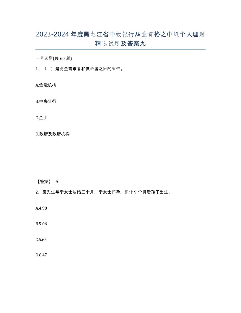 2023-2024年度黑龙江省中级银行从业资格之中级个人理财试题及答案九