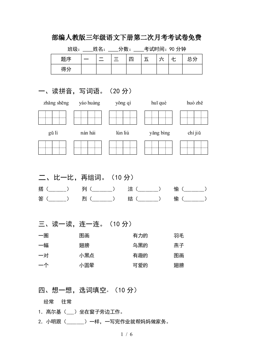 部编人教版三年级语文下册第二次月考考试卷免费