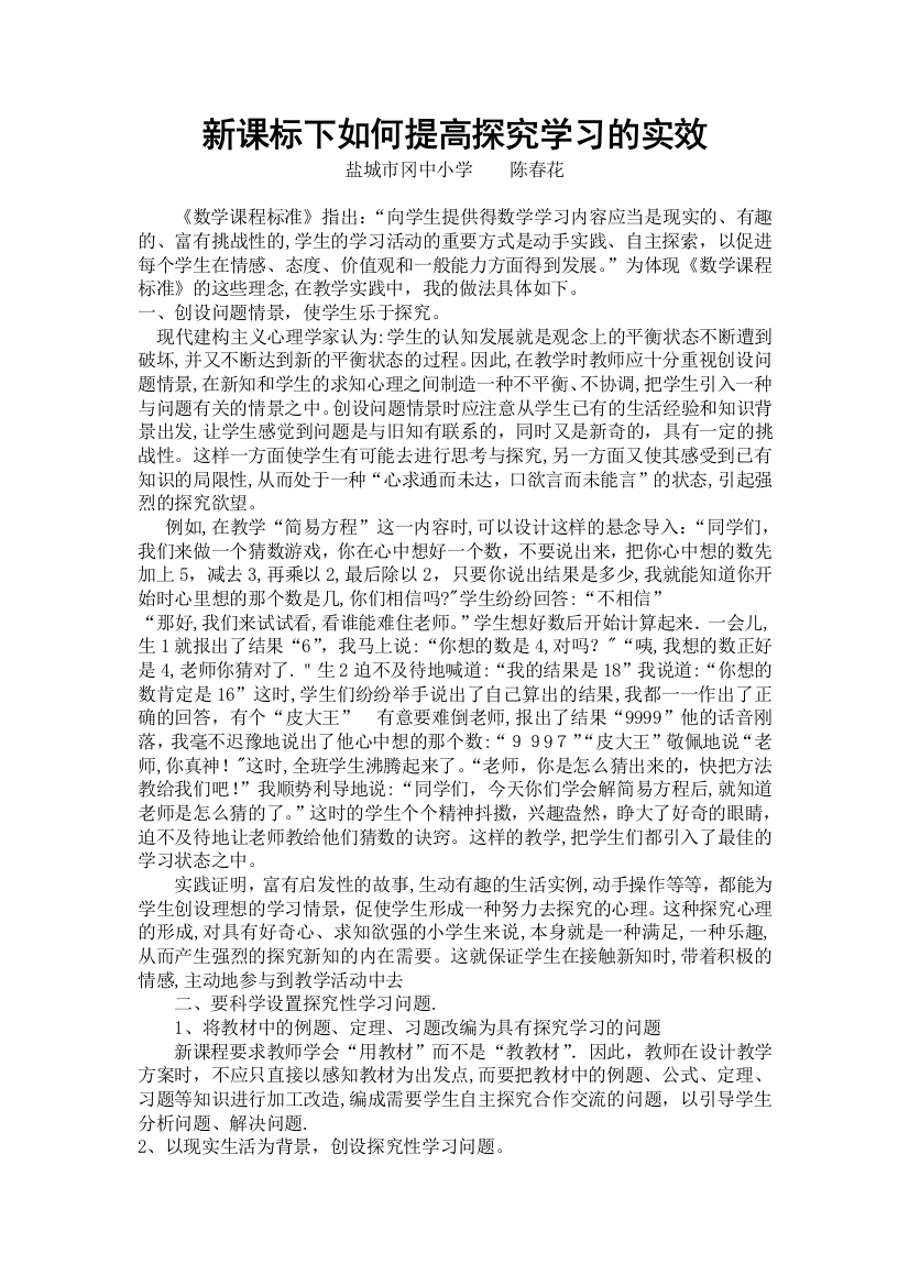 新课标下如何提高探究学习的实效