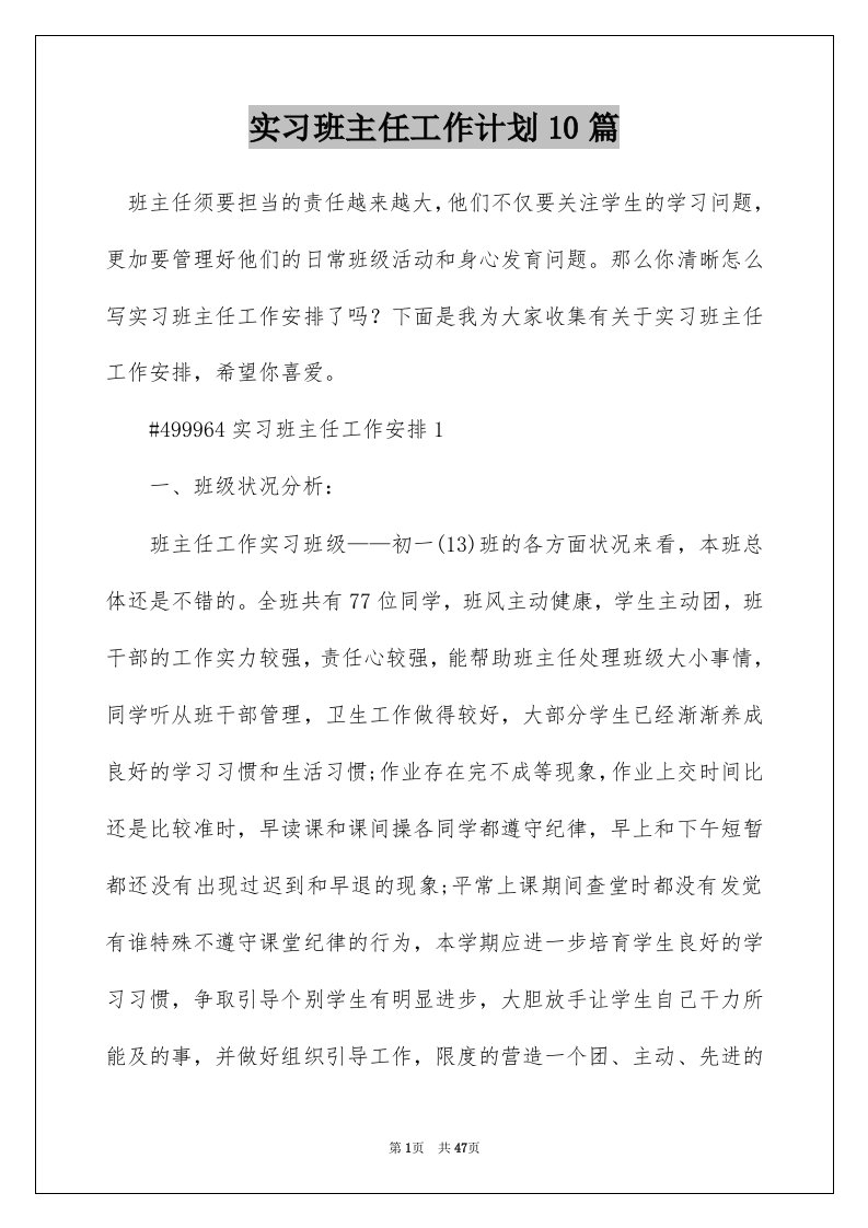 实习班主任工作计划10篇_1