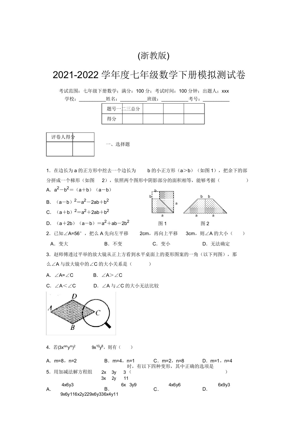 浙教版2021-2022学年度七年级数学下册模拟测试卷(8251)