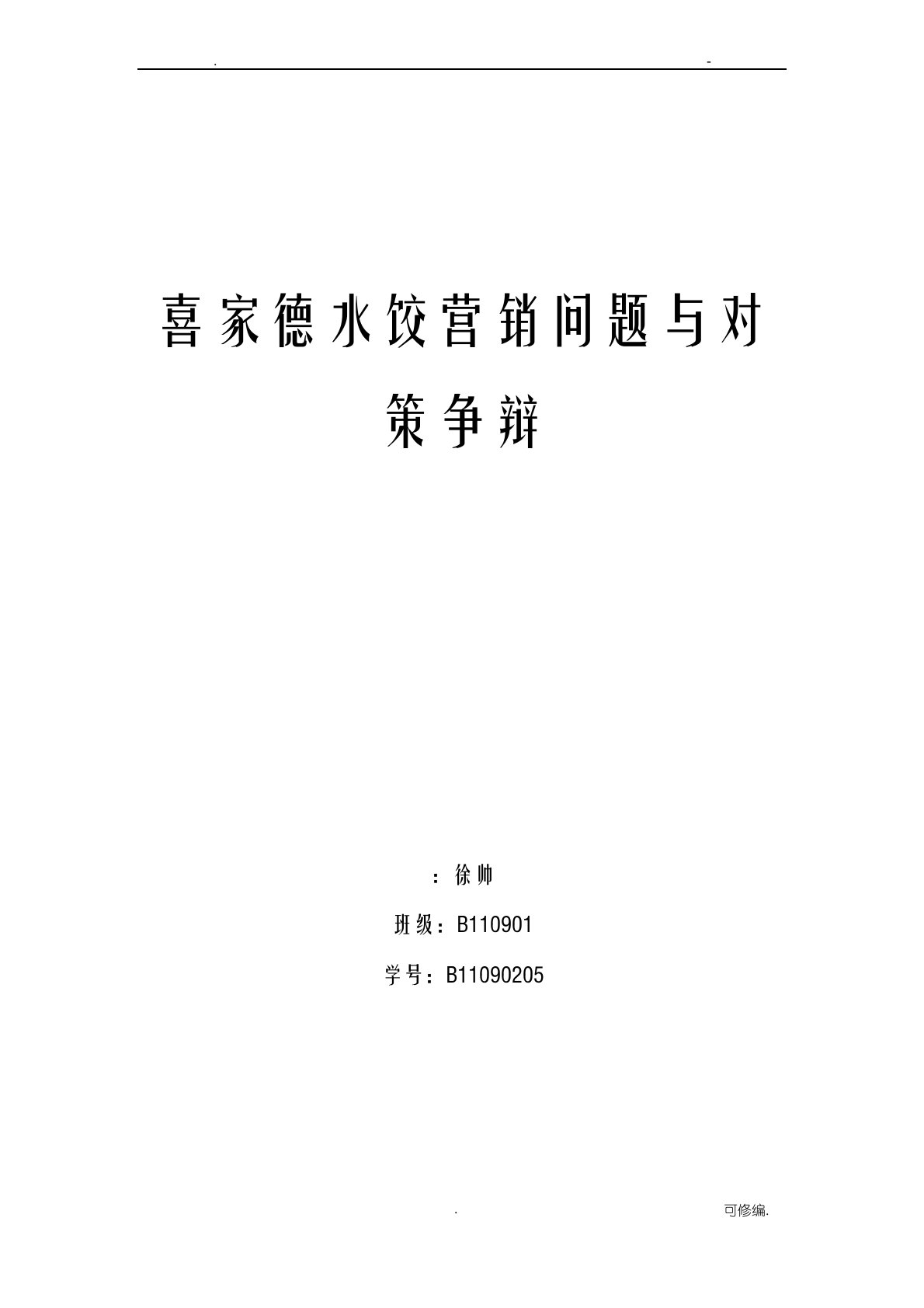 喜家德水饺营销问题及对策研究报告