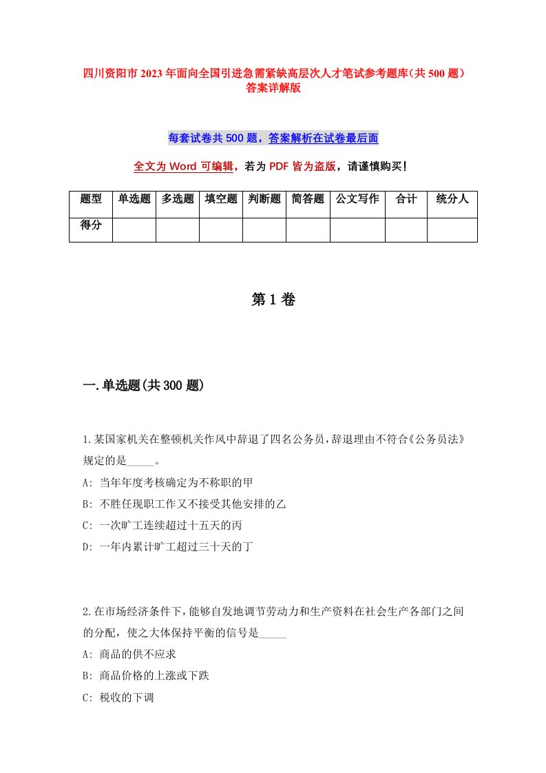 四川资阳市2023年面向全国引进急需紧缺高层次人才笔试参考题库共500题答案详解版