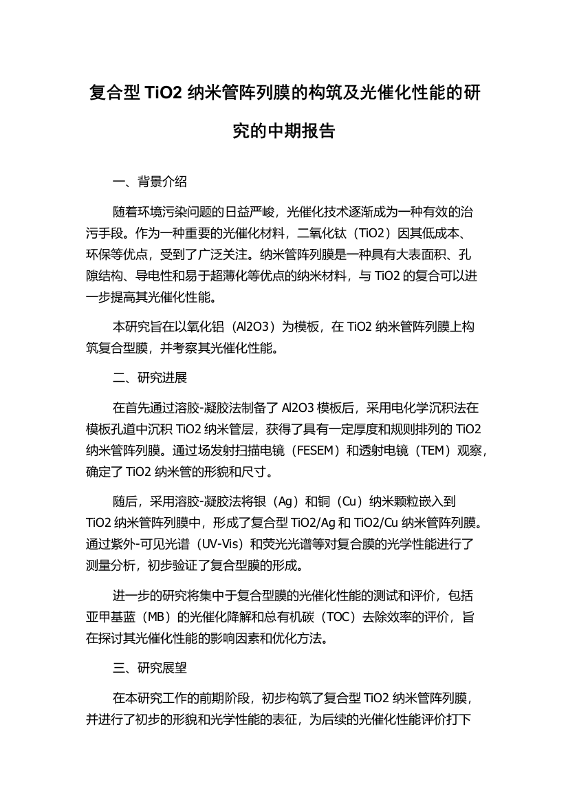 复合型TiO2纳米管阵列膜的构筑及光催化性能的研究的中期报告