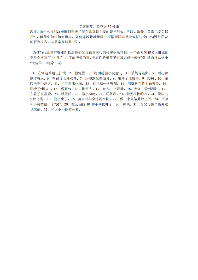 专家推荐儿童应做32件事