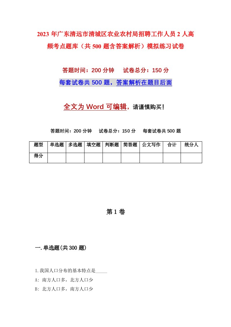 2023年广东清远市清城区农业农村局招聘工作人员2人高频考点题库共500题含答案解析模拟练习试卷