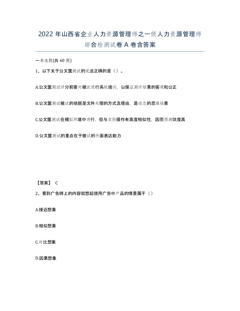 2022年山西省企业人力资源管理师之一级人力资源管理师综合检测试卷A卷含答案