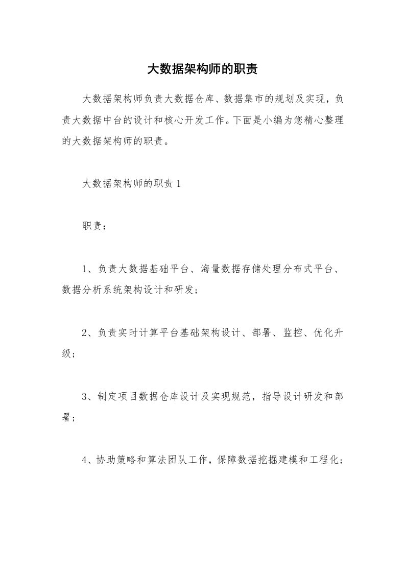 办公文秘_大数据架构师的职责