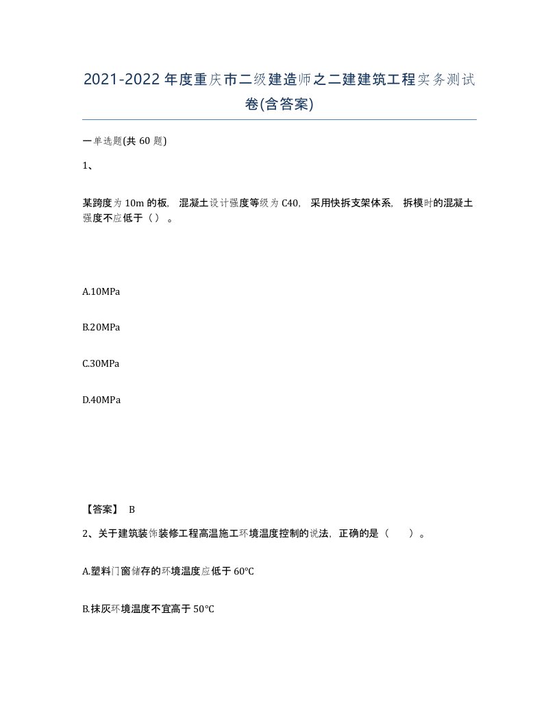 2021-2022年度重庆市二级建造师之二建建筑工程实务测试卷含答案