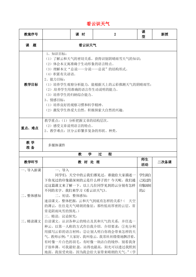 公开课教案教学设计课件人教初中语文七上《看云识天气》-(一)