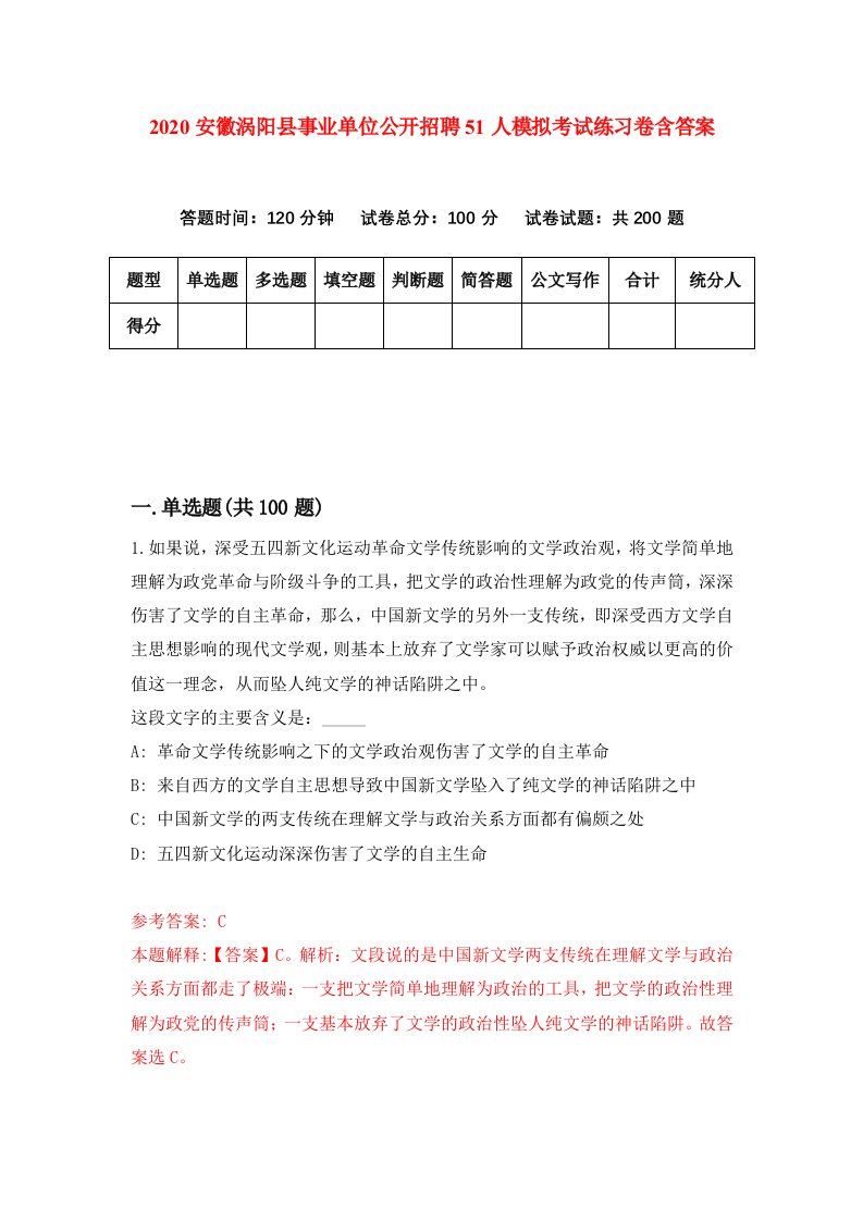 2020安徽涡阳县事业单位公开招聘51人模拟考试练习卷含答案第1次