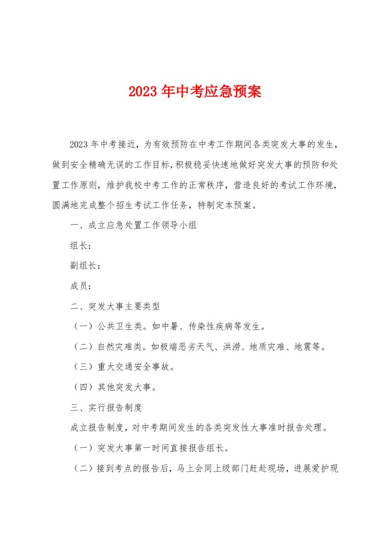 2023年中考应急预案