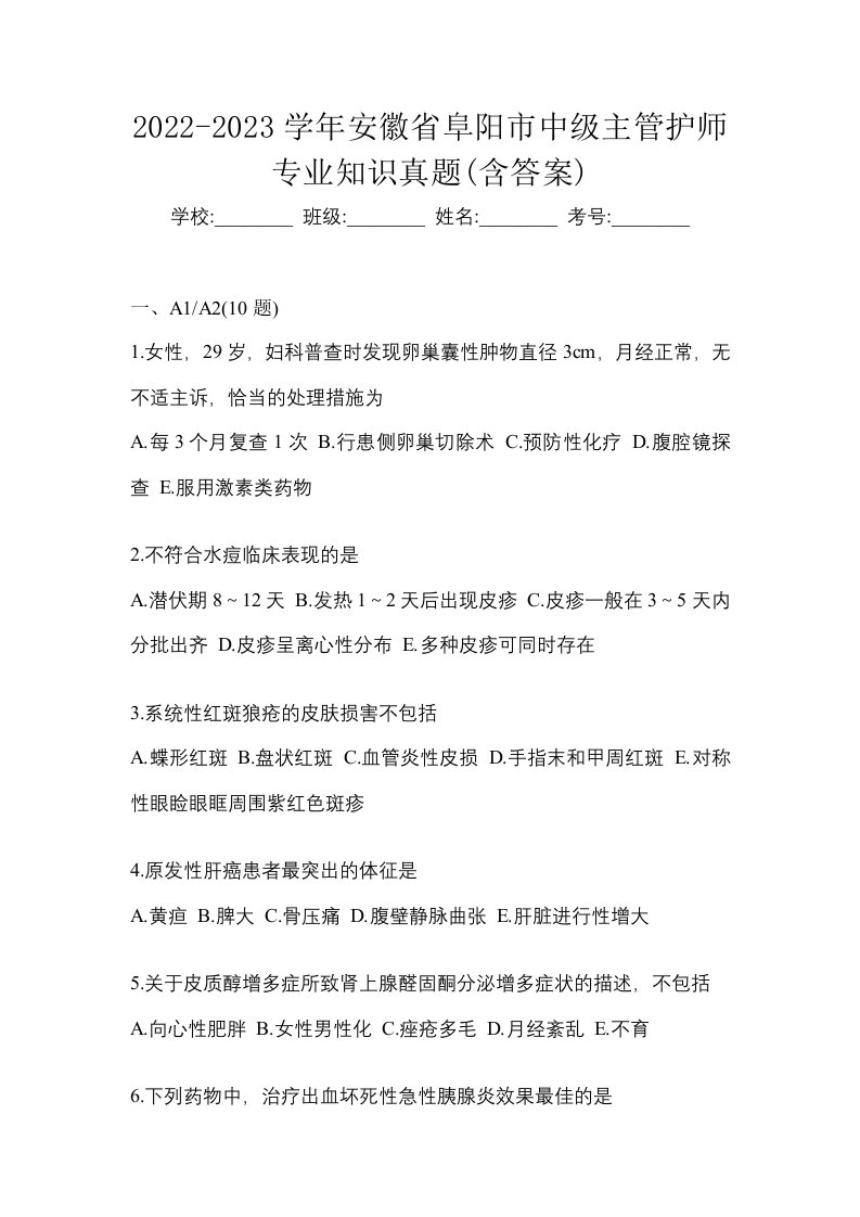 2022-2023学年安徽省阜阳市中级主管护师专业知识真题含答案