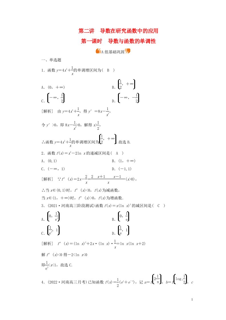 新高考2023版高考数学一轮总复习练案17第三章第二讲第一课时导数与函数的单调性