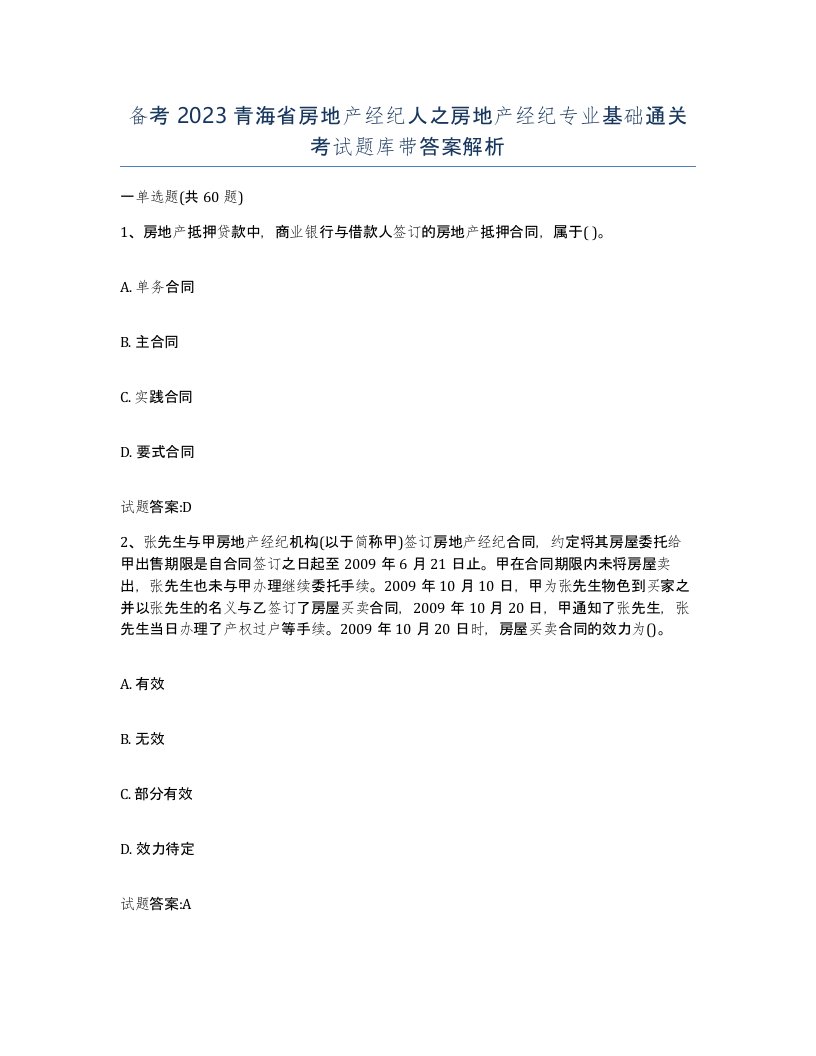 备考2023青海省房地产经纪人之房地产经纪专业基础通关考试题库带答案解析