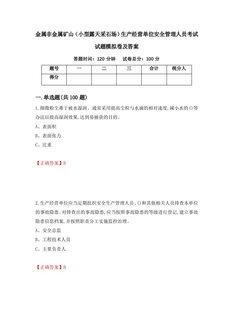 金属非金属矿山小型露天采石场生产经营单位安全管理人员考试试题模拟卷及答案19