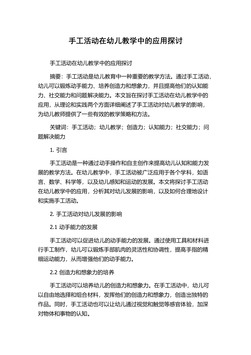 手工活动在幼儿教学中的应用探讨