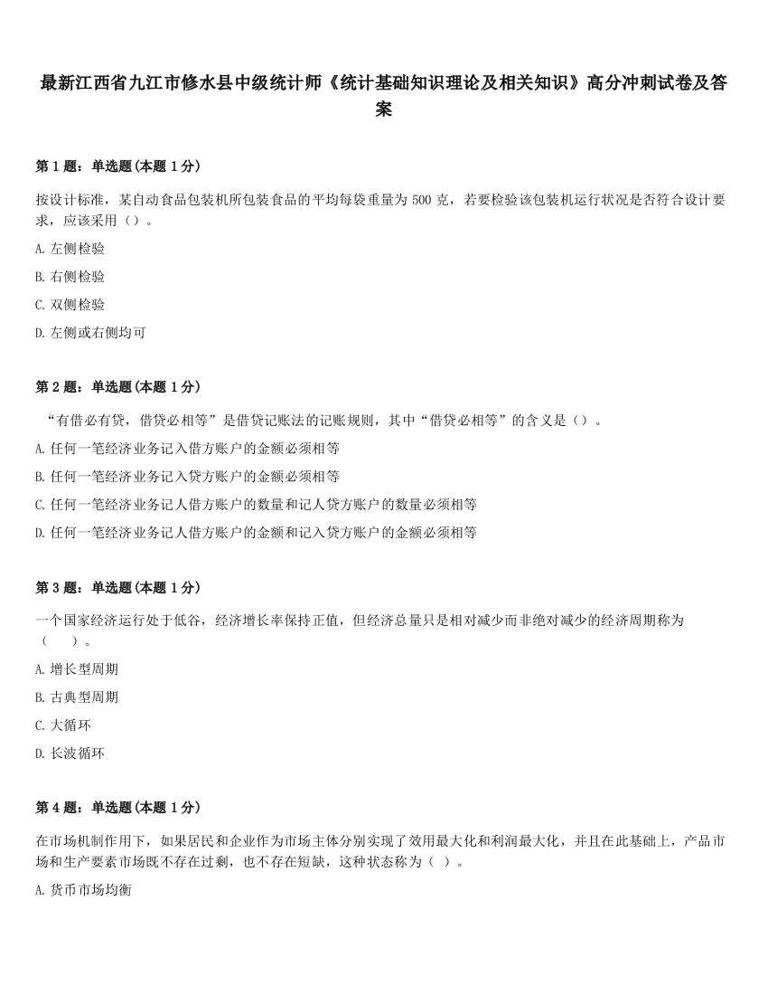 最新江西省九江市修水县中级统计师《统计基础知识理论及相关知识》高分冲刺试卷及答案