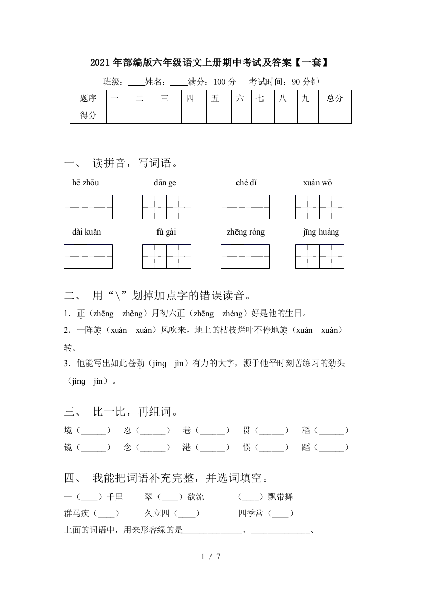 2021年部编版六年级语文上册期中考试及答案【一套】