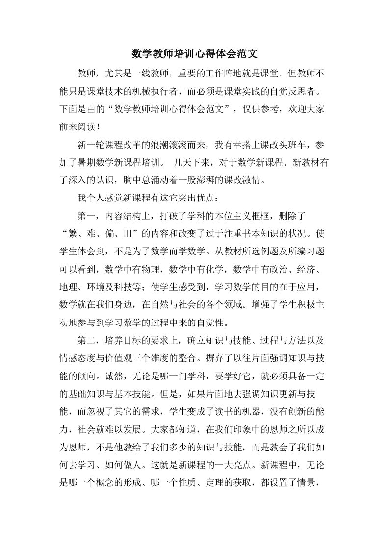 数学教师培训心得体会范文