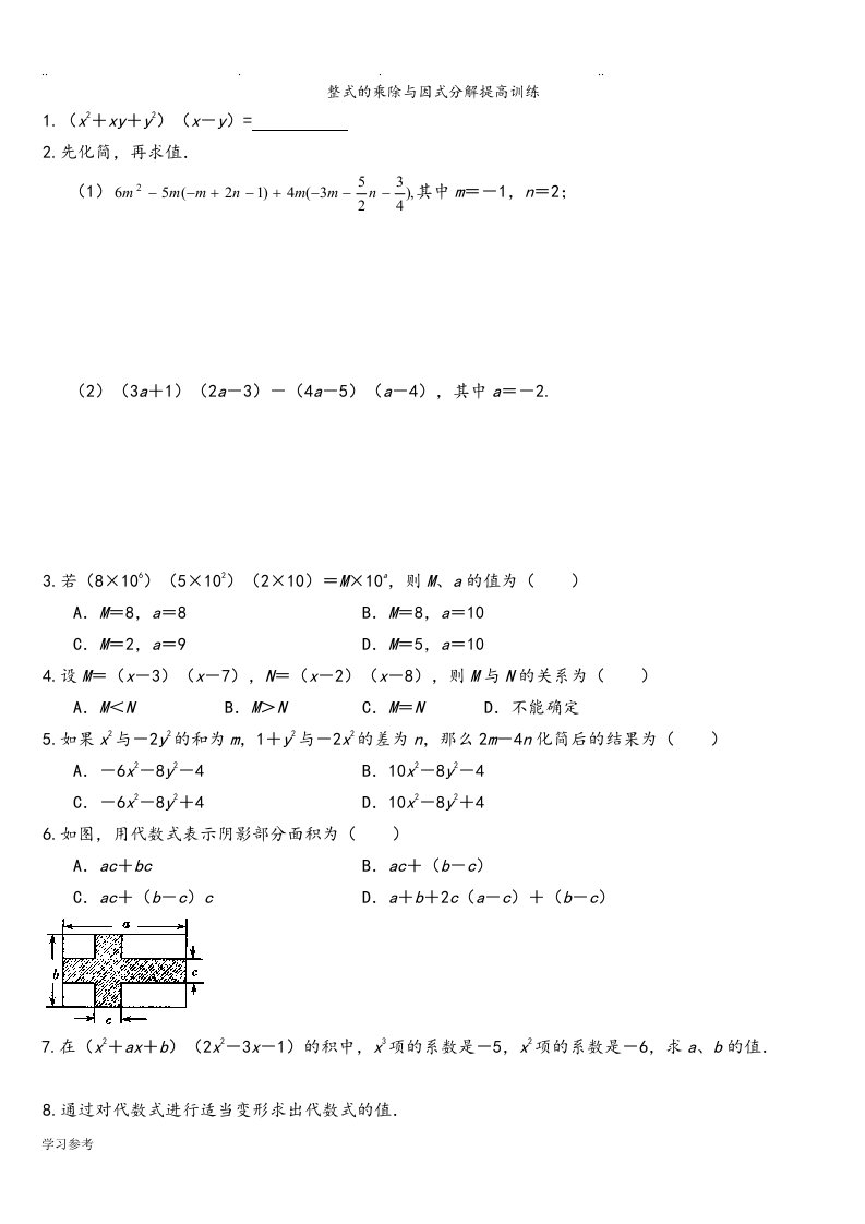 整式的乘除与因式分解提高试题