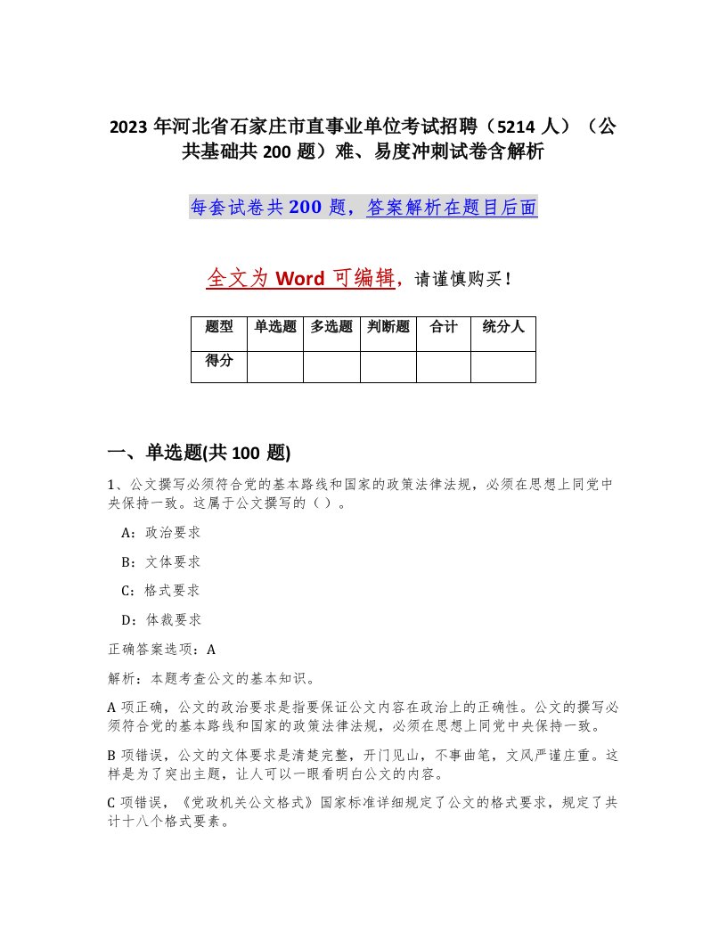 2023年河北省石家庄市直事业单位考试招聘5214人公共基础共200题难易度冲刺试卷含解析