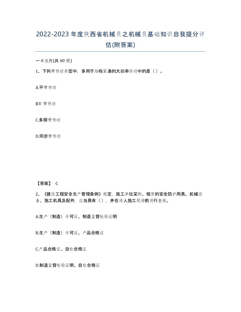 2022-2023年度陕西省机械员之机械员基础知识自我提分评估附答案