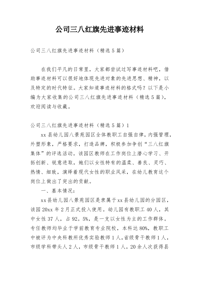 公司三八红旗先进事迹材料