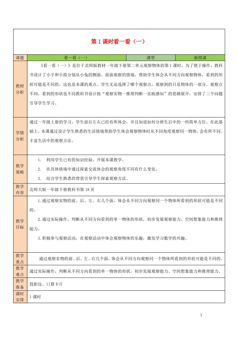 2023一年级数学下册二观察物体第1课时看一看一教案北师大版