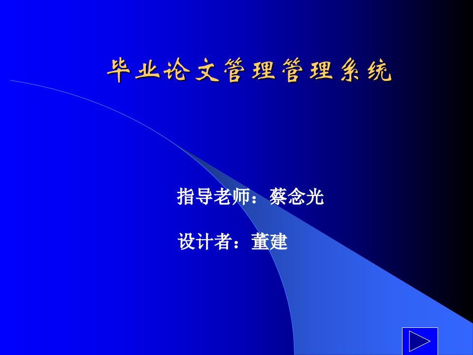 毕业论文管理系统的设计与实现