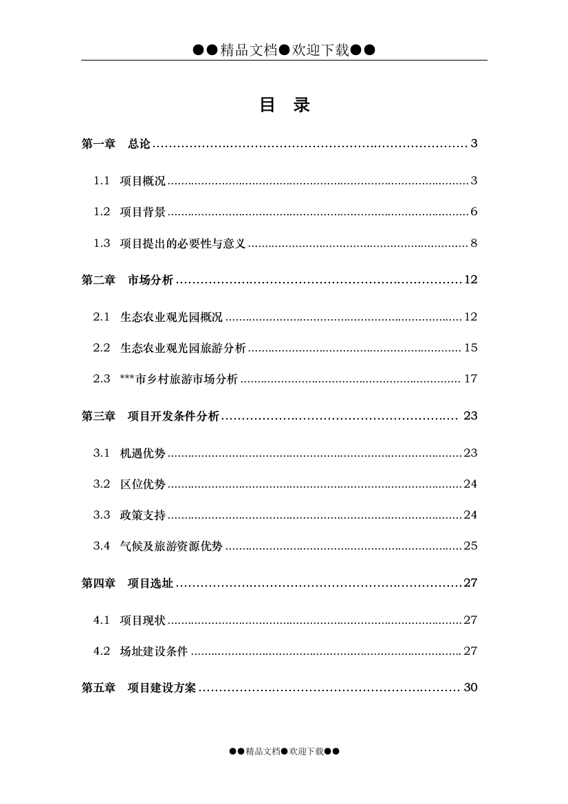 某塌陷区农业生态观光园项目可行性建议书