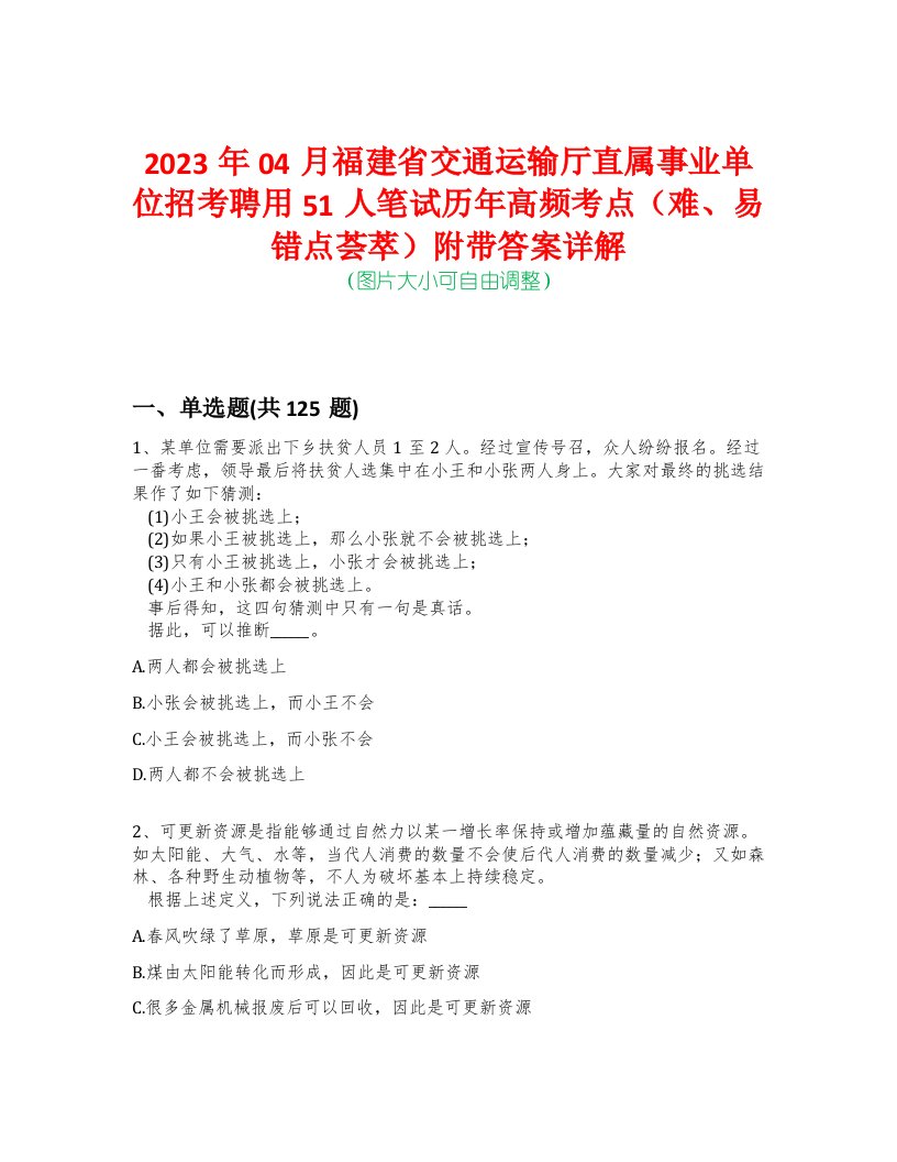 2023年04月福建省交通运输厅直属事业单位招考聘用51人笔试历年高频考点（难、易错点荟萃）附带答案详解