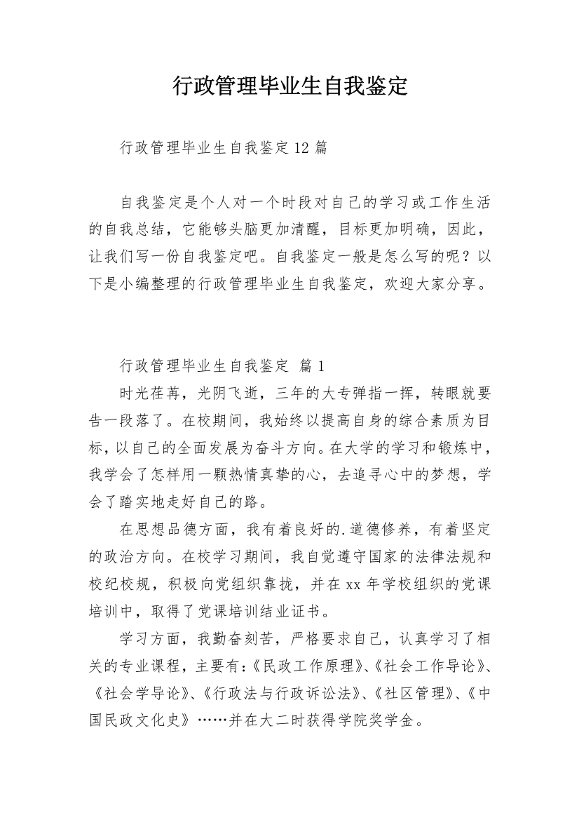 行政管理毕业生自我鉴定_7