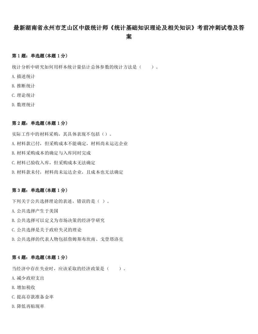 最新湖南省永州市芝山区中级统计师《统计基础知识理论及相关知识》考前冲刺试卷及答案