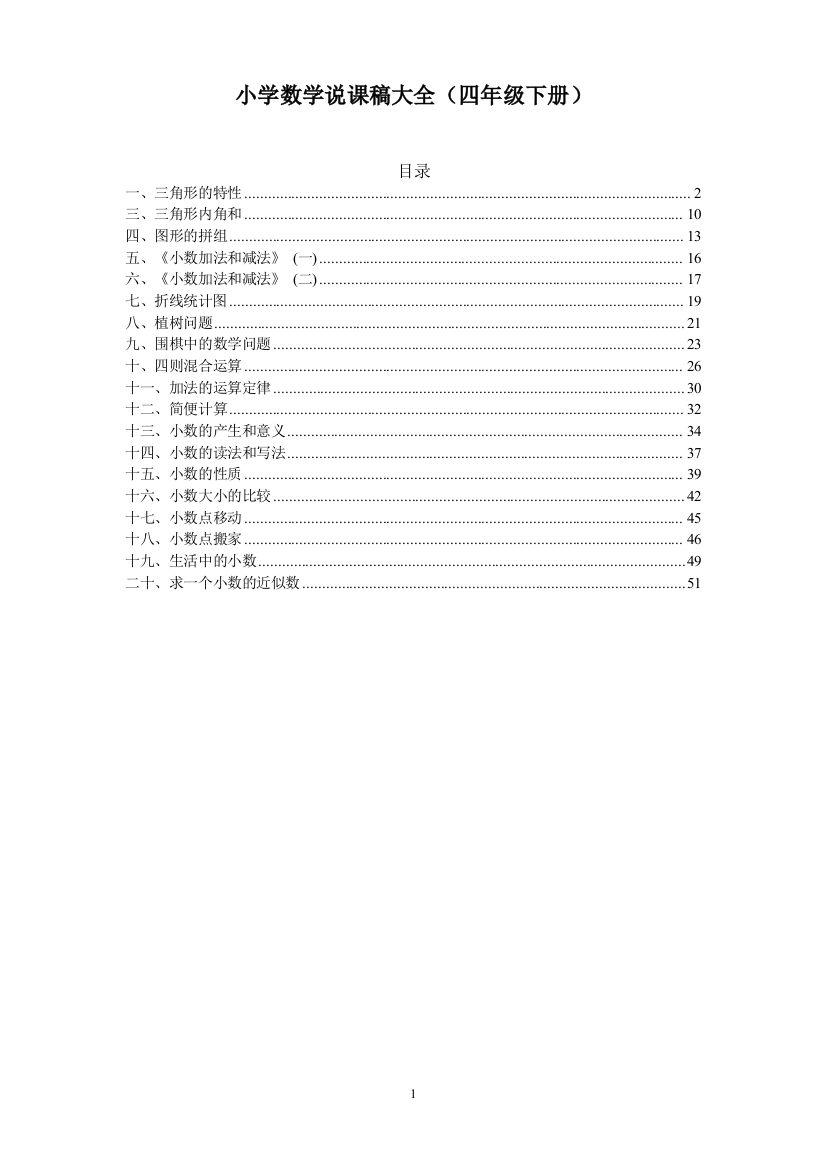 小学数学说课稿大全(四年级下册)[1]