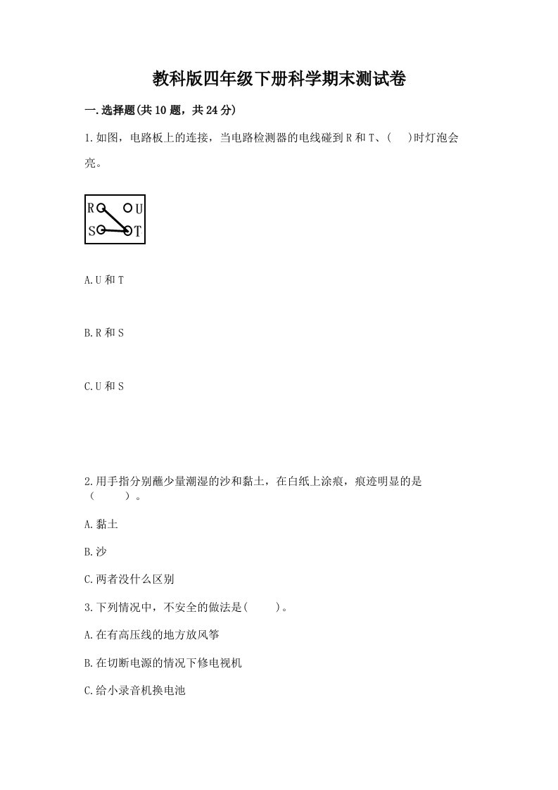 教科版四年级下册科学期末测试卷及答案（历年真题）