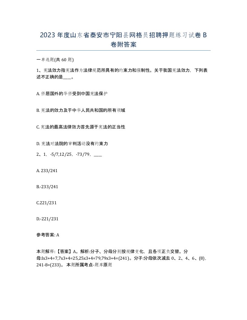 2023年度山东省泰安市宁阳县网格员招聘押题练习试卷B卷附答案