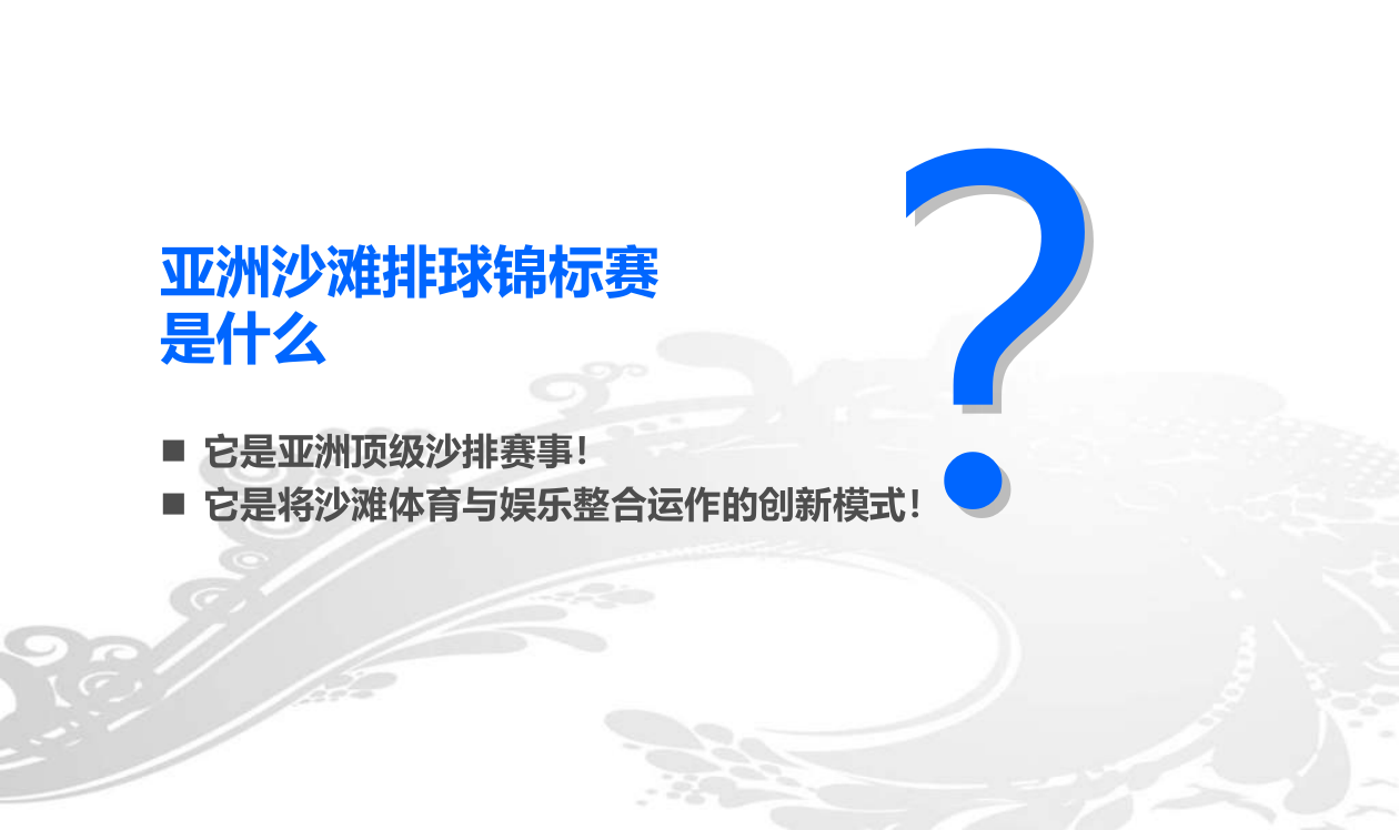 亚洲沙滩排球锦标赛招商方案