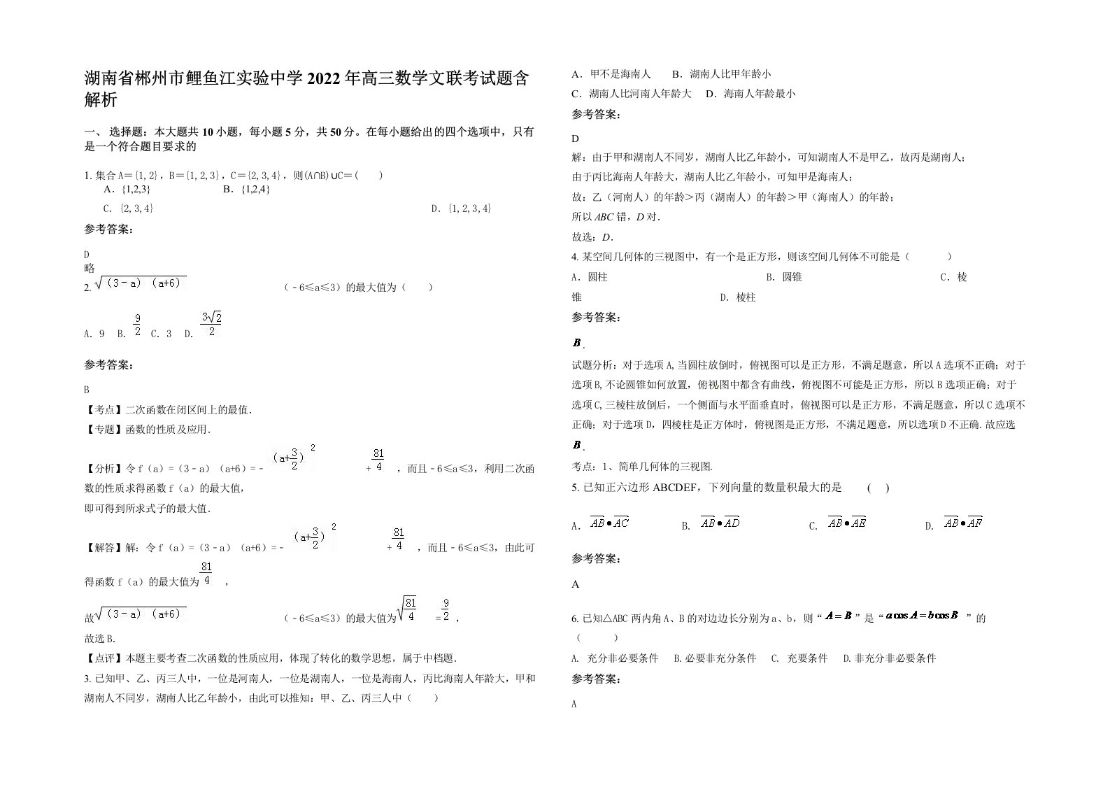 湖南省郴州市鲤鱼江实验中学2022年高三数学文联考试题含解析