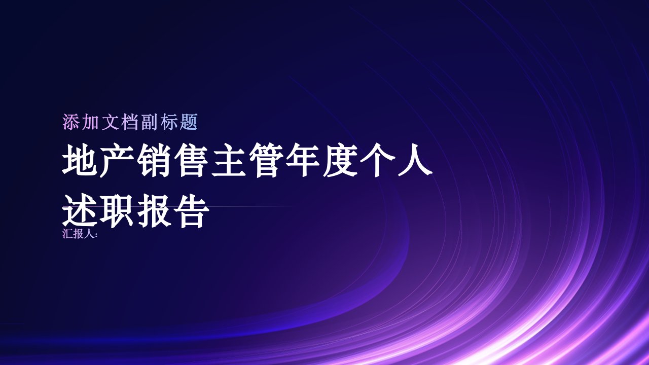 地产销售主管年度个人述职报告