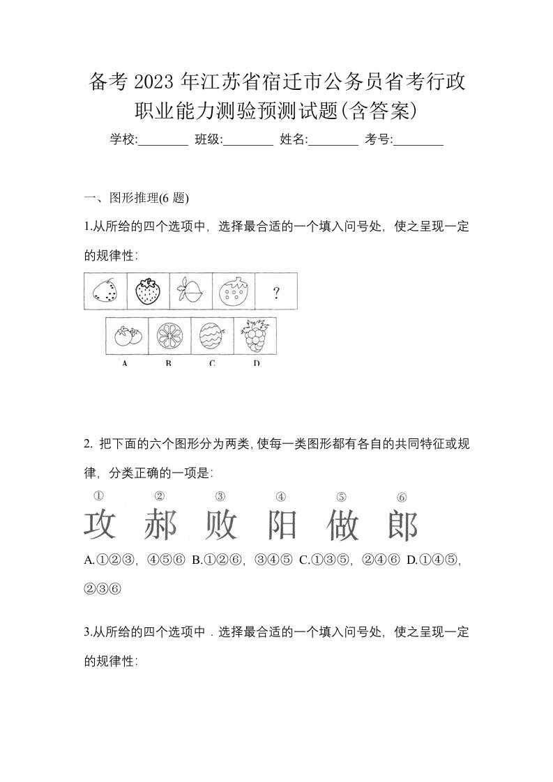 备考2023年江苏省宿迁市公务员省考行政职业能力测验预测试题含答案