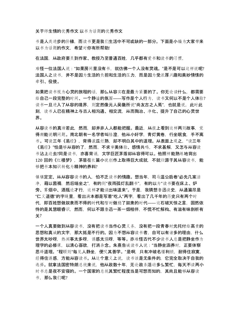 关于师生情的优秀作文以书为话题的优秀作文