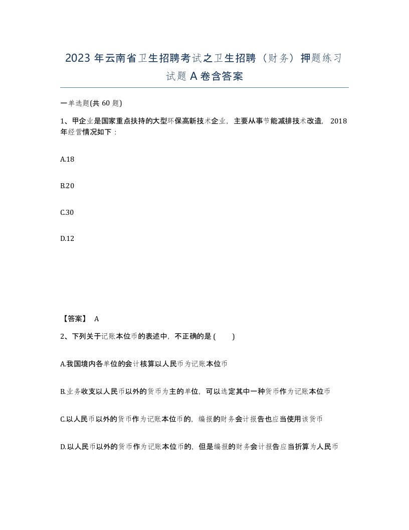 2023年云南省卫生招聘考试之卫生招聘财务押题练习试题A卷含答案