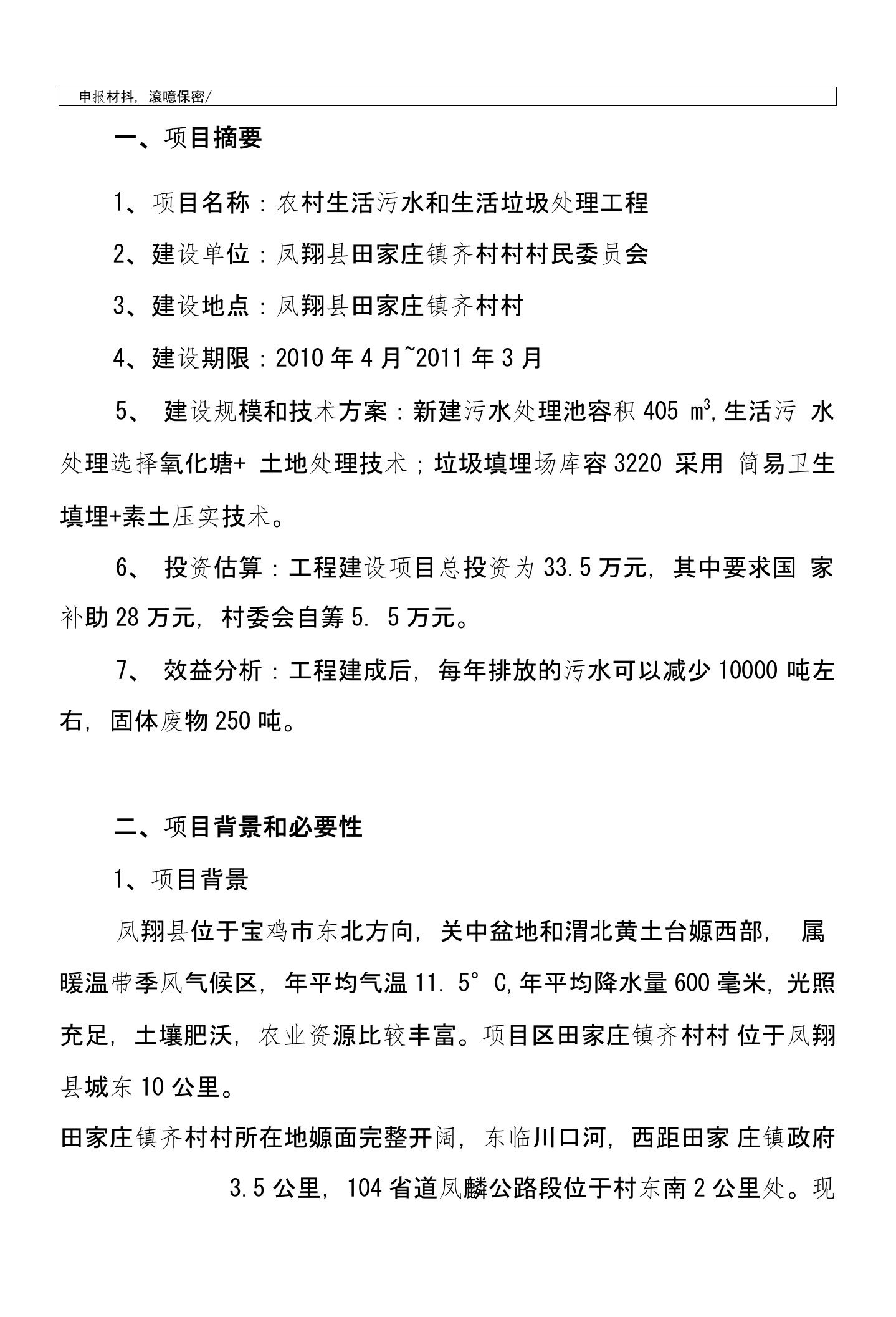 农村生活污水和生活垃圾处理工程立项申请报告